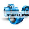FLUDEX联轴器（联轴器连接方式）